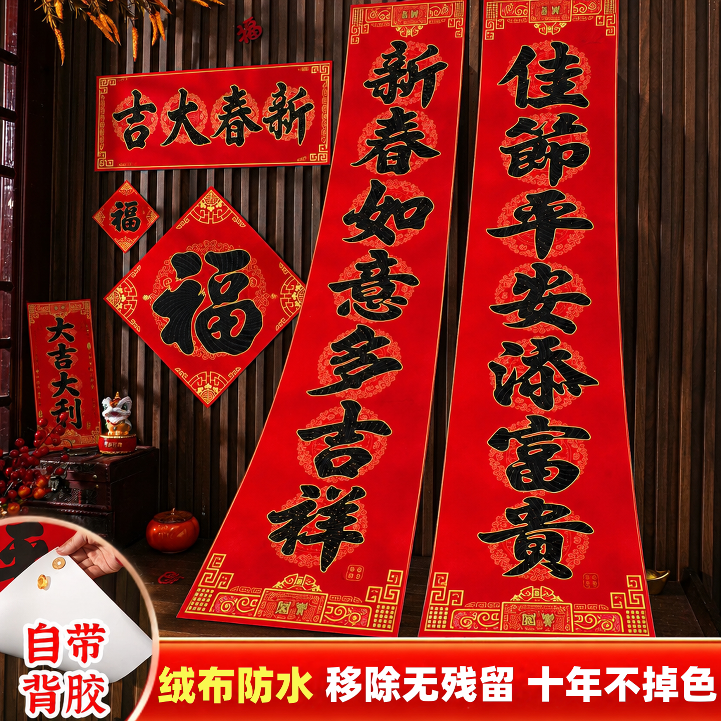 2027羊年绒布带背胶无痕胶对联