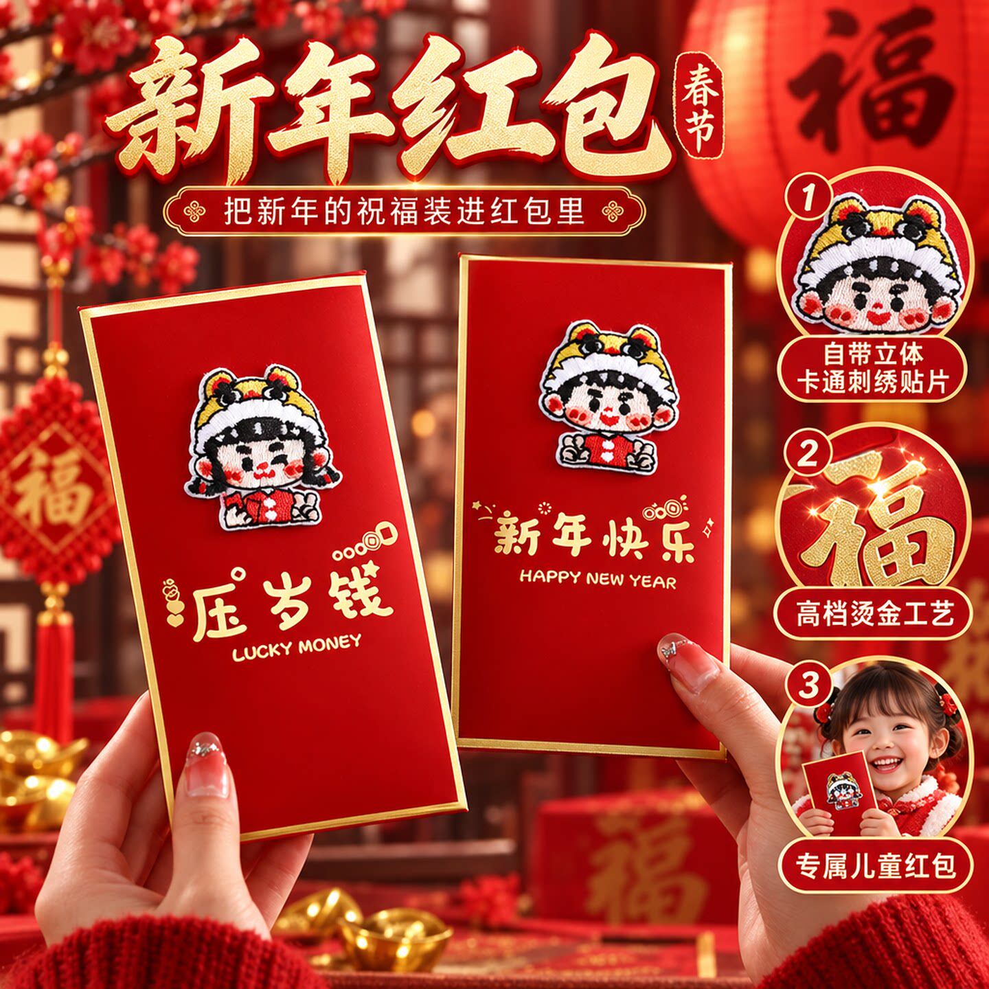 2027羊年儿童刺绣压岁红包利是封