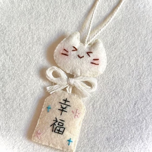 小红书同款可爱小猫幸福不织布挂件成品钥匙扣包包装饰送朋友礼物