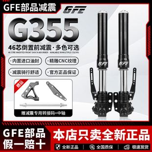 正品GFE狙击者G355倒置前减震预载可调小牛n1s/九号E系猎户座改装