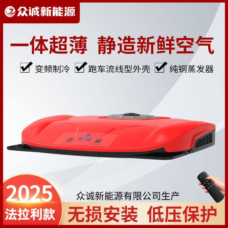 新型众诚驻车空调24v制冷