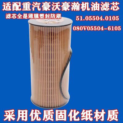重汽豪沃T5G豪瀚N5G机油滤芯51.05504-0105 080V05504-6105机油格