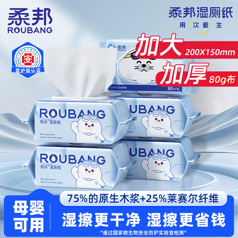 柔邦純水濕廁紙80抽每包加大加厚