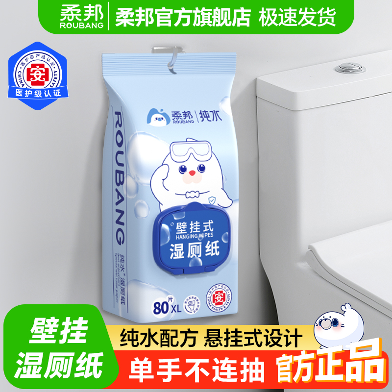 柔邦纯水湿厕纸家庭实惠装80抽包