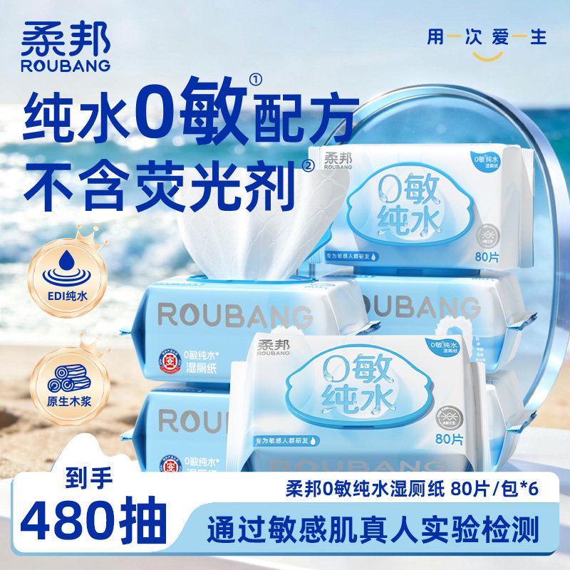 柔邦0敏纯水湿厕纸80抽家庭装湿厕巾男士女士私处用厕所擦湿纸巾