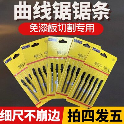 曲线锯锯条不崩边细齿免漆板专用T101AO超薄双面防爆边木工用锯条