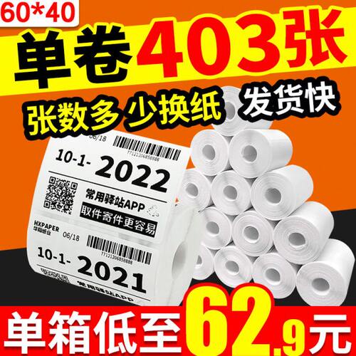 菜鸟驿站标签打印纸便携式快递入库取件码上架贴纸热敏条码60x40