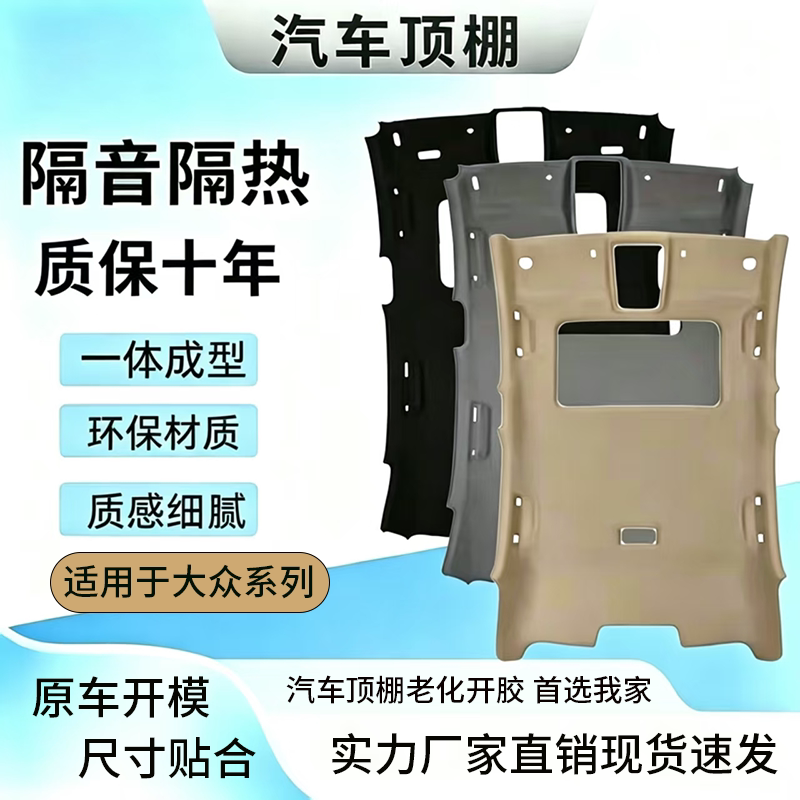 适用速腾顶棚,原车开模制作生产