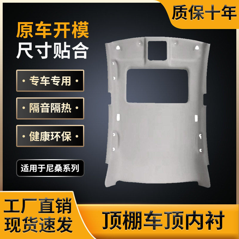 适用尼桑系顶棚，原车开模制作