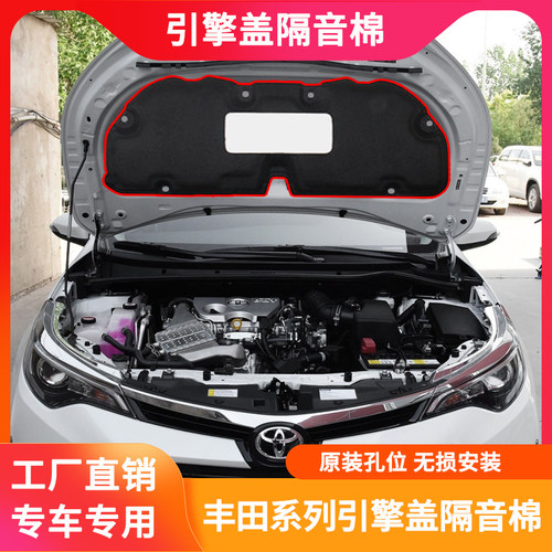 辉之梦丰田卡罗拉雷凌引擎盖隔音