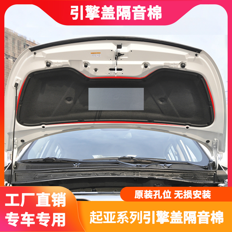 适用起亚智跑/狮跑机盖隔热棉内衬引擎盖隔音棉止震垫板改装配件