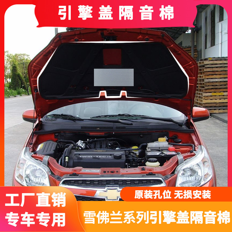 适用雪佛兰乐风/探界者前机盖隔音棉发动机引擎盖隔热棉改装配件