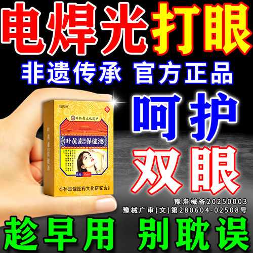 电焊i眼药水电焊打眼专用眼药水电焊工烧焊闪眼伤眼焊护眼滴眼液