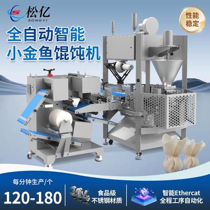 全自动商用仿手工小金鱼馄饨机全智能大型商用仿手工云吞馄饨设备