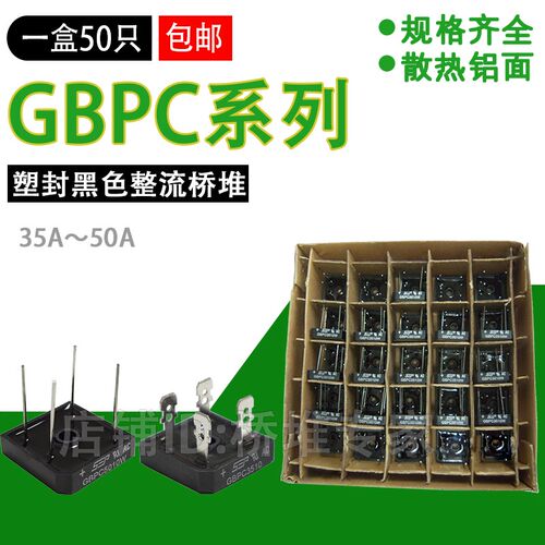 盒50只 GBPC3510 5010W塑封整流桥堆 35A50A单相桥式 扁脚 圆针脚