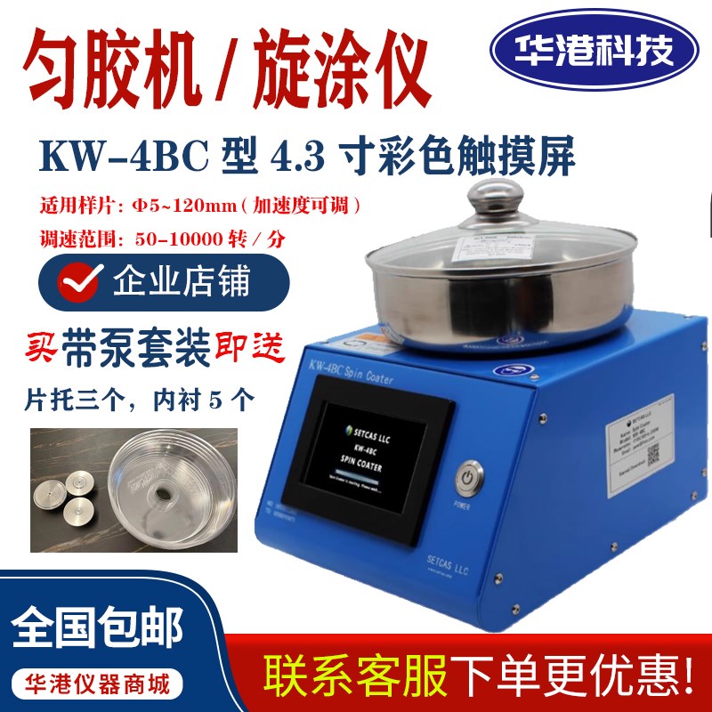 北京赛德凯斯 KW-4BC触屏型匀胶机旋涂仪 实验室加速度可调高精度
