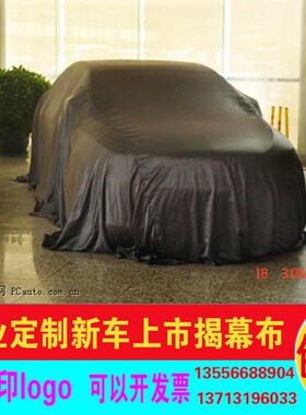 新车揭幕布 订做车展新车 揭幕红布 红色绸布车衣 揭幕布盖布