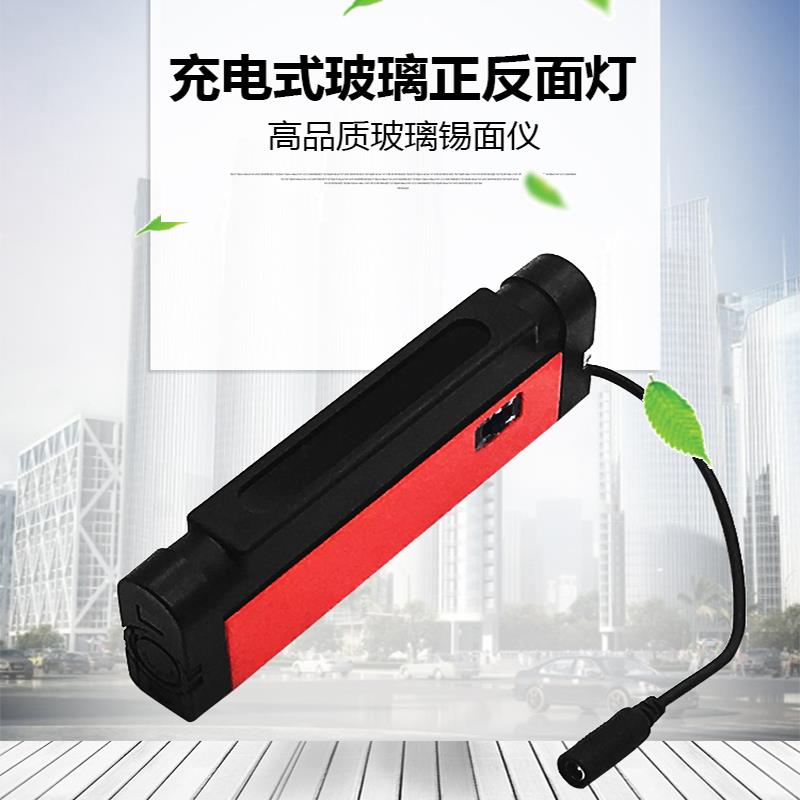 玻璃正反灯充电式锡面仪玻璃正反面灯判断仪玻璃锡面检测仪识别仪