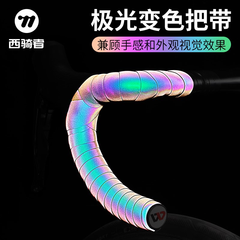 西骑者公路车把带反光夜手把缠带渐变炫彩变色自行车防滑绑带骑行