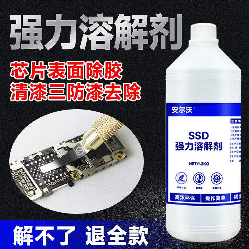 安尔沃SSD强力溶解剂快速去除橡胶痕迹清漆IC塑料灌封胶解胶剂密