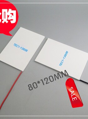 精选超大功率面积致冷制冷片TEC1-13936 13910 13912 13920 80*12