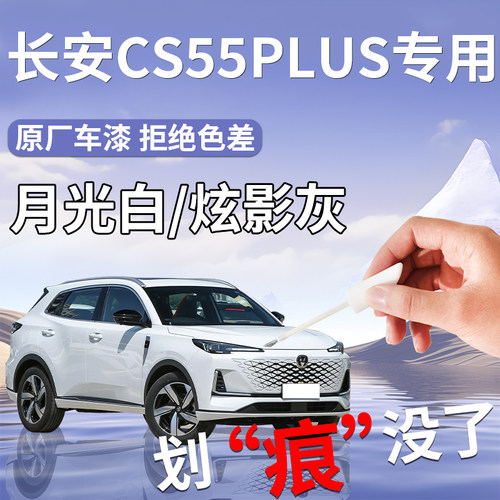 长安cs55plus补漆笔三代月光白炫影灰专用二代补车漆修覆用品点漆