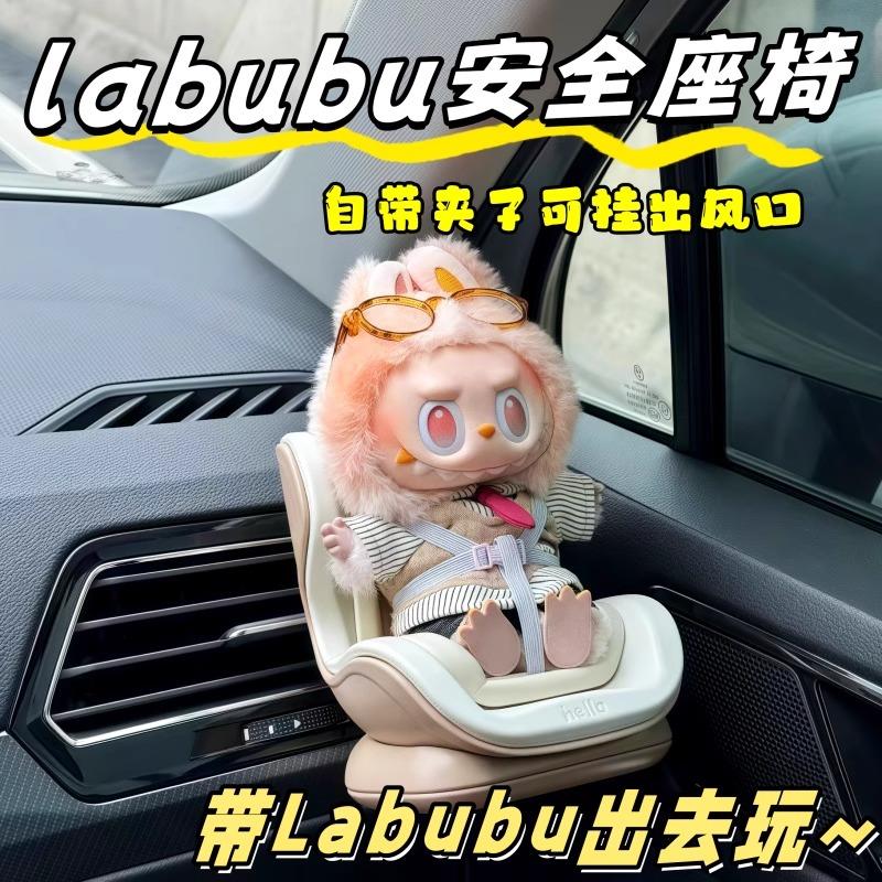 安全座椅适配拉布布labubu坐坐派对一二三代汽车车载出风口装饰