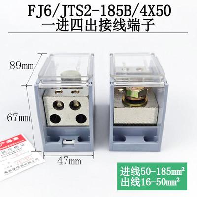 海燕FJ6/JTS2-185B/4X50一进四出接线 线端子 大电流分线 线端子