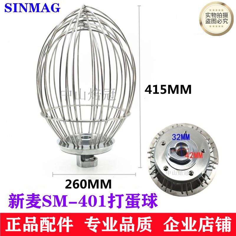 SINMAG新麦SM-401打蛋机打蛋球打蛋器搅拌球新麦40L打蛋机打蛋球