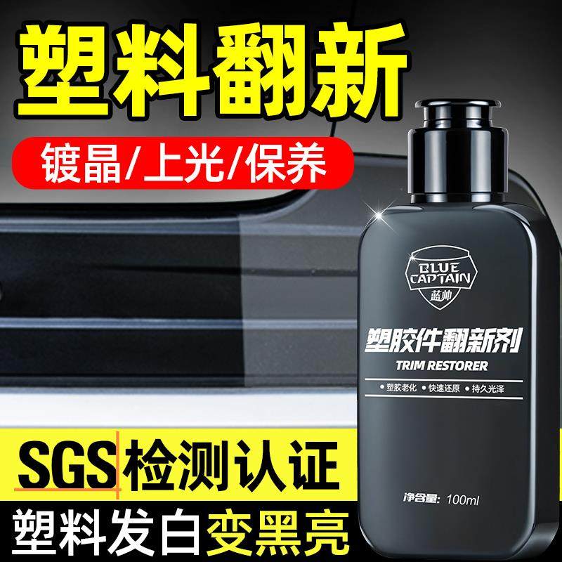 蓝帅汽车塑料件翻新还原剂黑色内饰翻新剂表板蜡发白专用修复上光