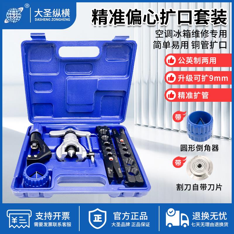 大圣铜管偏心扩口器空调胀管扩喇叭口扩管器公英制通用型工具套装
