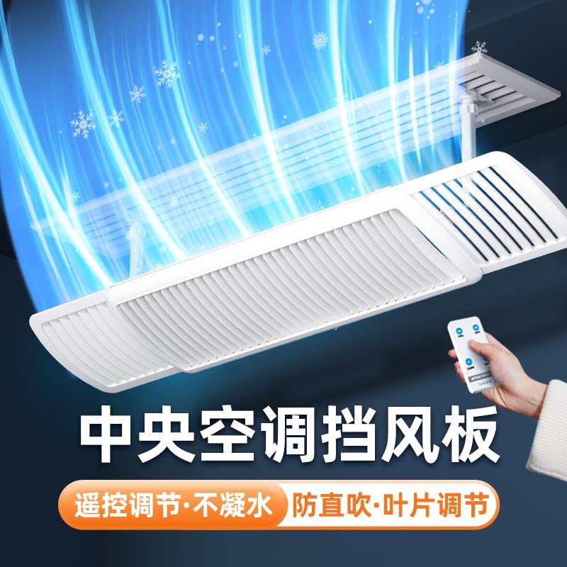 中央空调电动遥控挡风板冷气导风转向防直吹家居办公通用便捷安装