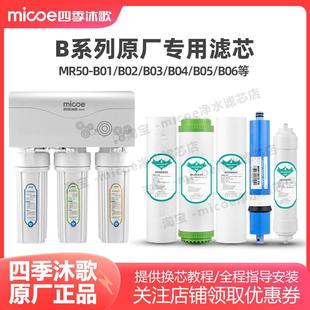 B02 B01 B03 B04 M026净水机滤芯 四季 M016 沐歌净水器滤芯MR50