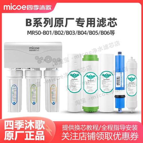 四季沐歌净水器滤芯MR50-B01 B02 B03 B04 M016 M026净水机滤芯