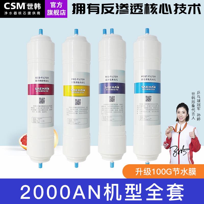 世韩净水器CW-2000AN-1S原装滤芯家用净水器滤水机净水机滤芯