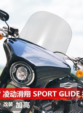适用于 于哈雷戴维森 凌动滑翔 Sport Glide前挡风玻璃改装加高挡