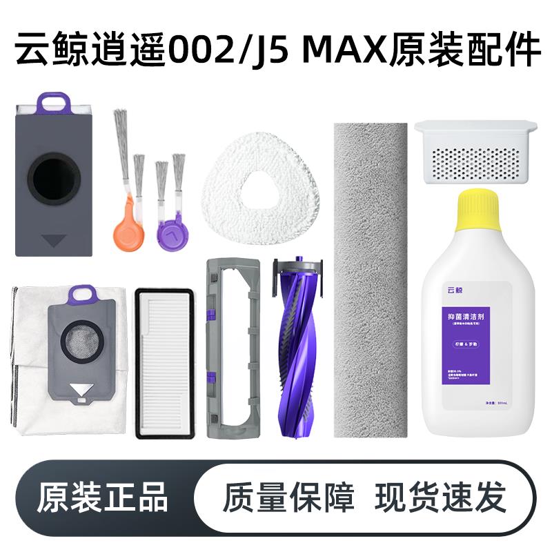原装云鲸002清洁剂配件J5MAX滚边刷滤芯上下水基站尘袋履带拖布