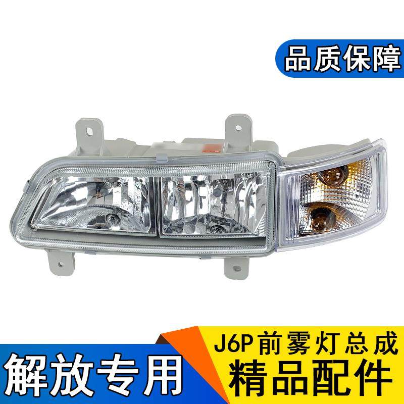 适用解放j6p前防雾灯j6p防雾灯总成保险杠灯转向灯j6p原厂配件j6p