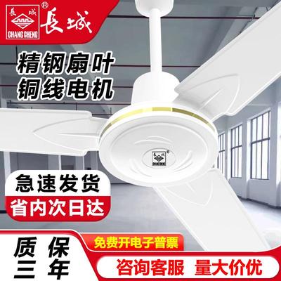 长城牌吊扇56寸超静音大风力家用客厅工业电风扇铁叶10年电机保修
