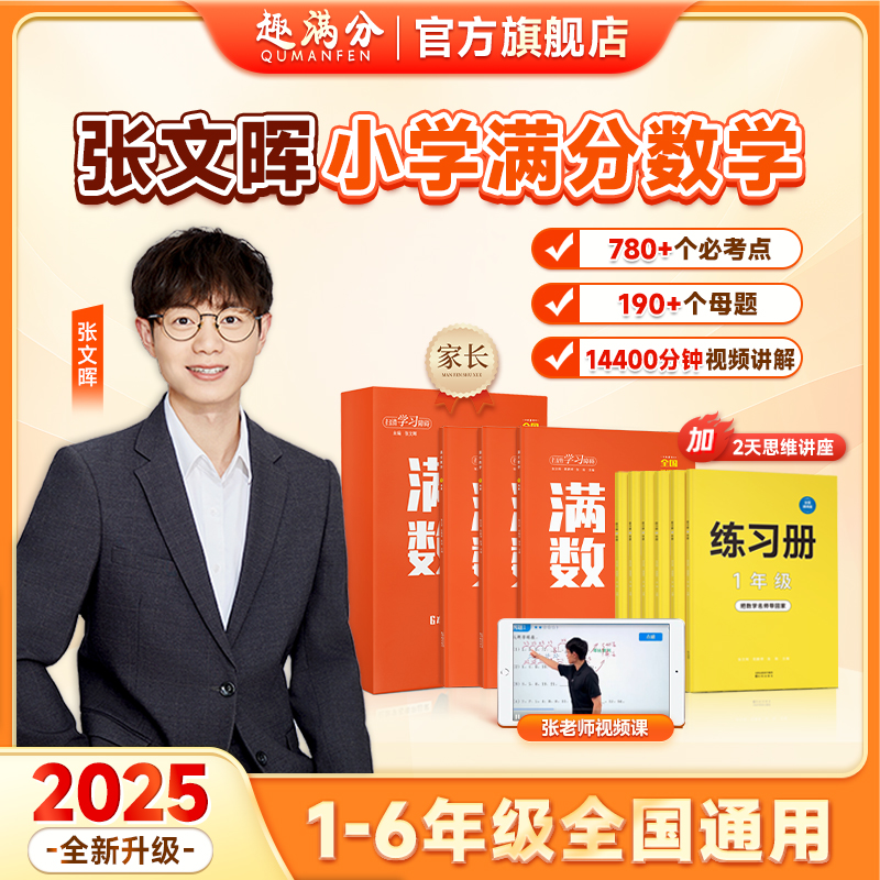 【抖音同款】正版张文晖满分数学