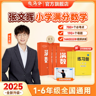 满分数学张文晖抖音正品 一二三四五六上下年级数学思维训练寒暑假预复习真题模拟训练习题册小学辅导视频精讲解答书籍课官方旗舰店
