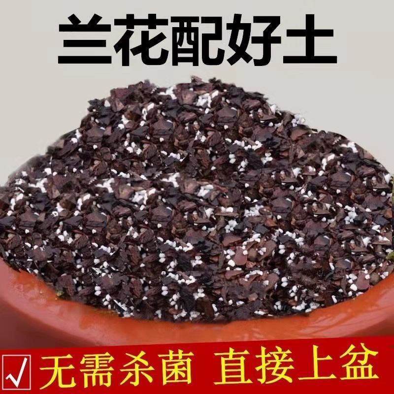 速发兰花土兰花家用兰花营用土老配方通养型君子兰松树兰皮草大全