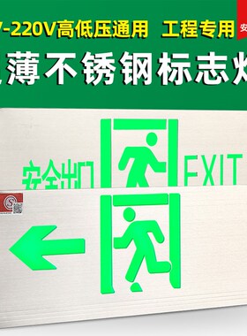 速发不锈钢安用指示牌超薄应急疏散V志灯高低压通全24标-220V