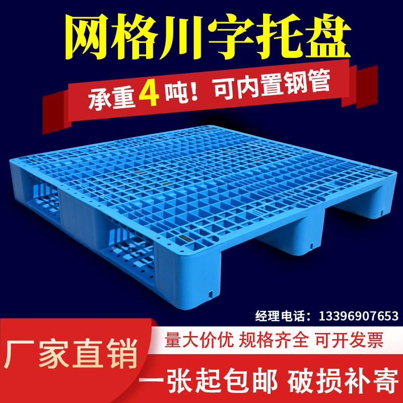 速发川字塑料托盘叉车板仓库架物货卡板格网板栈板防潮板地台塑胶