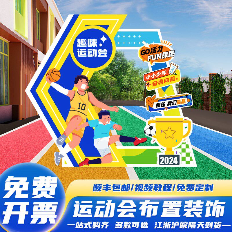 速发运景动会入场创意道具大本营会场校布置趣味装饰拍照相框板初