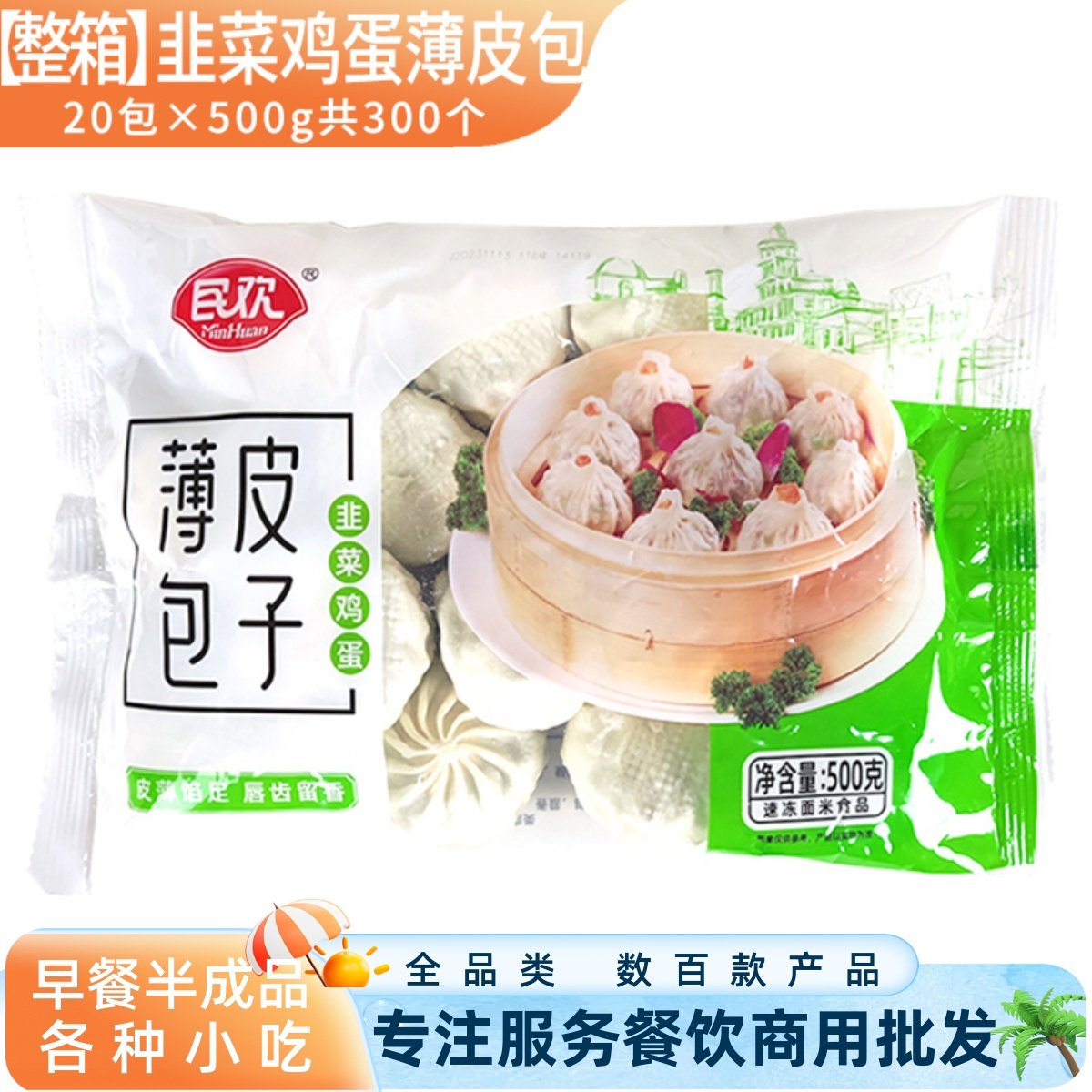 300个整箱民欢韭菜鸡蛋薄皮包子早餐小笼包半成品早点粉丝包商用,粮油调味/速食/干货/烘焙,包点,淘宝优惠券,粉丝福利购,淘宝优惠卷