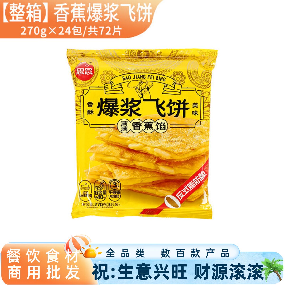 整箱思念香蕉馅爆浆飞饼 榴莲儿童早餐速冻半成品香酥手抓饼 商用