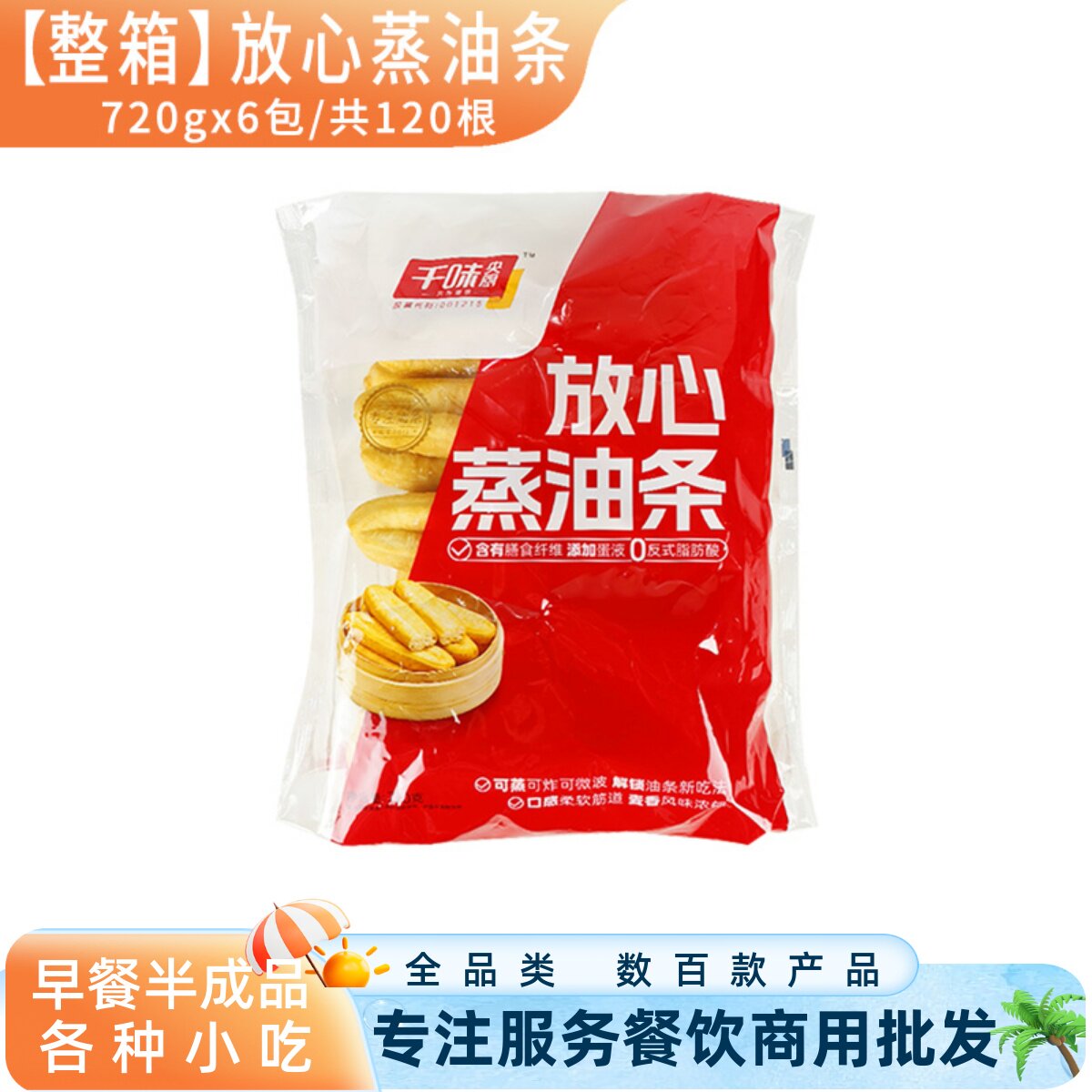 千味放心蒸油条儿童早餐餐饮商用