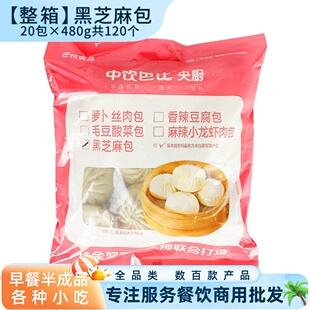 整箱中饮巴比黑芝麻包 早餐流沙包子 速冻半成品早点面食馒头商用