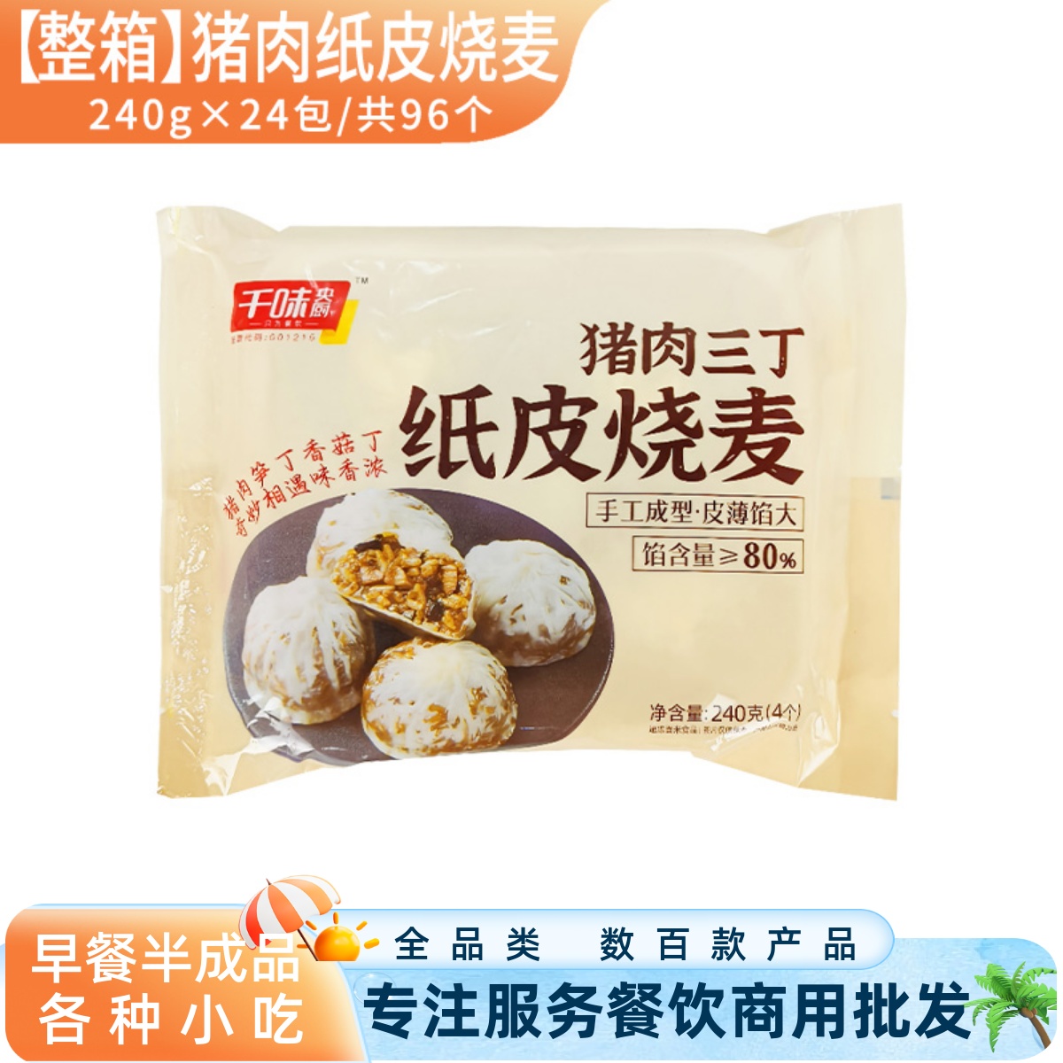 千味央厨猪肉三丁纸皮烧麦商用